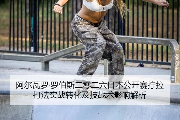 a-er-wa-luo-luo-bo-si-er-ling-er-liu-ri-ben-gong-kai-sai-ning-la-da-fa-shi-zhan-zhuan-hua-ji-ji-zhan-shu-ying-xiang-jie-2-246.jpg